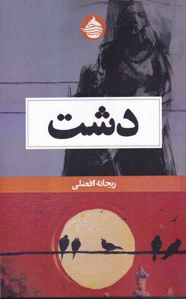دشت(حکمت کلمه)*