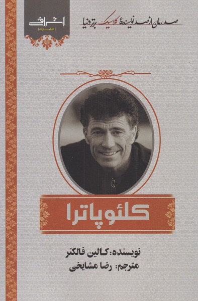 کلئوپاترا(ملکه‌باستانی‌مصر‌و‌عصر‌او)اشراقی