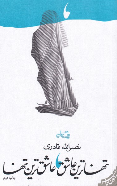 تنهاترین عاشق عاشق‌ترین تنها(نیستان) *