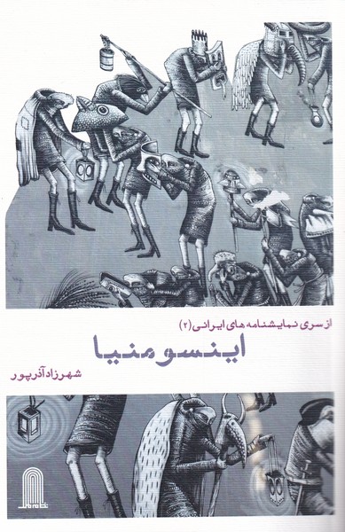 نمایشنامه ایرانی(2)اینسومنیا(نظام‌الملک)@