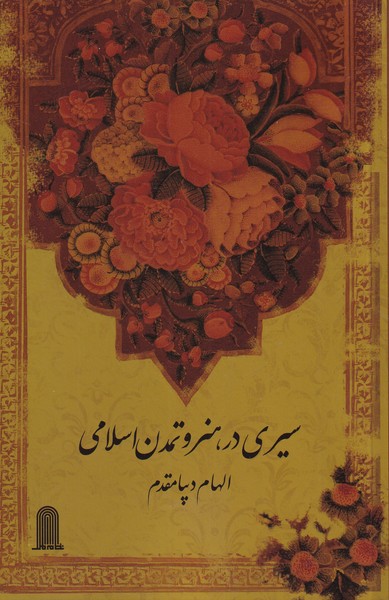 سیری در هنر و تمدن اسلامی(نظام‌الملک) @