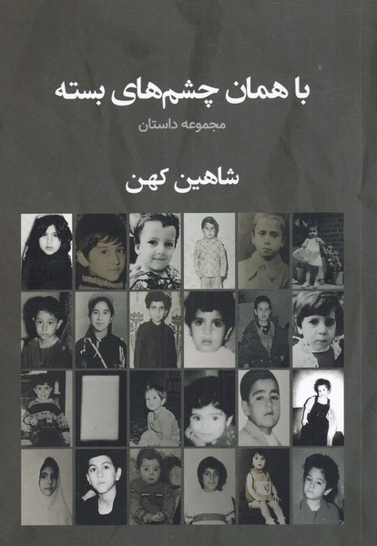 با ‌همان ‌چشم‌های ‌بسته(سبزان)*