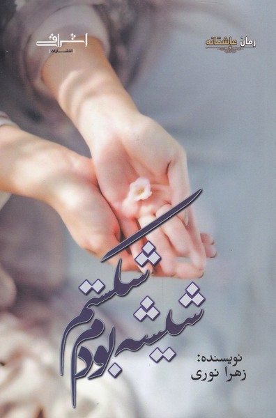 شیشه بودم شکستم(اشراقی)