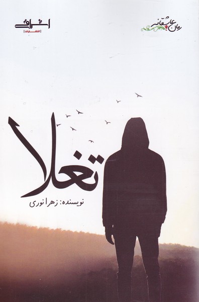 تغلا(اشراقی)