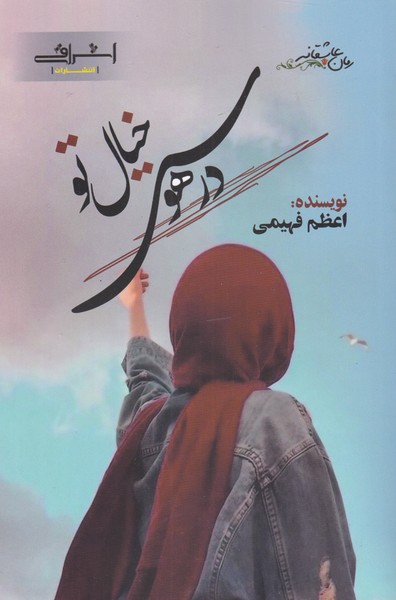 در هوس خیال تو(اشراقی)