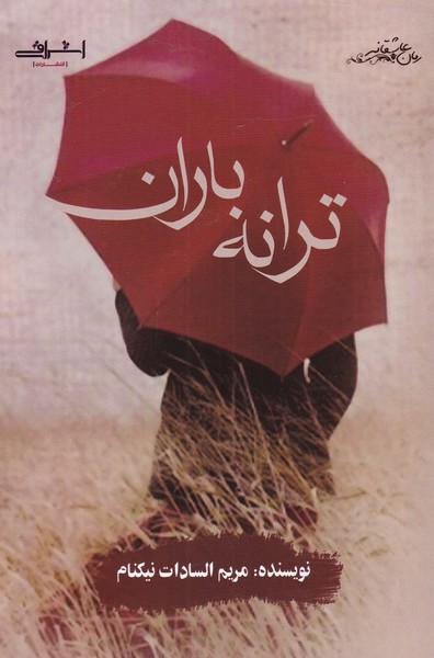 ترانه باران(اشراقی)