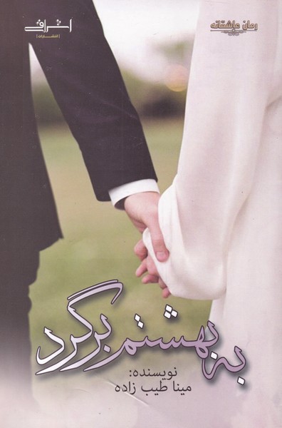 به بهشتم برگرد(اشراقی)