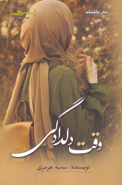 وقت دلدادگی(اشراقی)