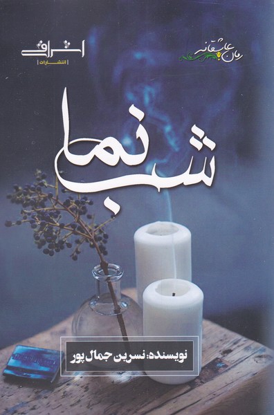 شب‌نما(اشراقی)