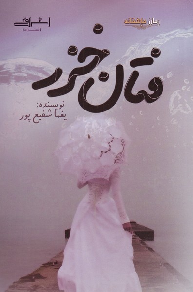 فتان خزر(اشراقی)