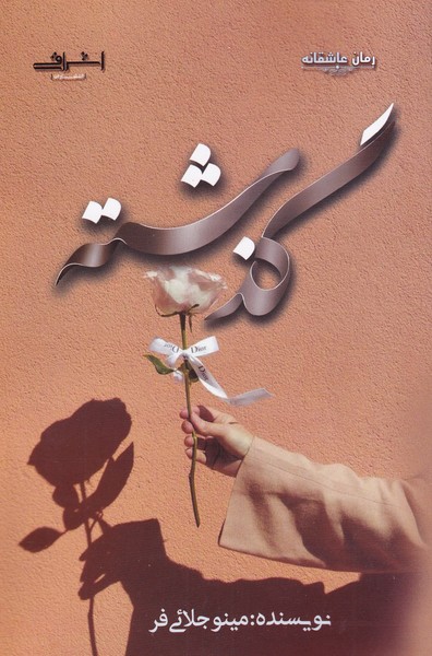 گذشته(اشراقی)