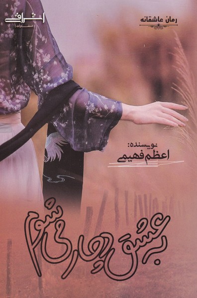 به عشق دچار می‌شوم(اشراقی)