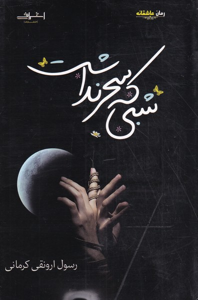 شبی که سحر نداشت(اشراقی)