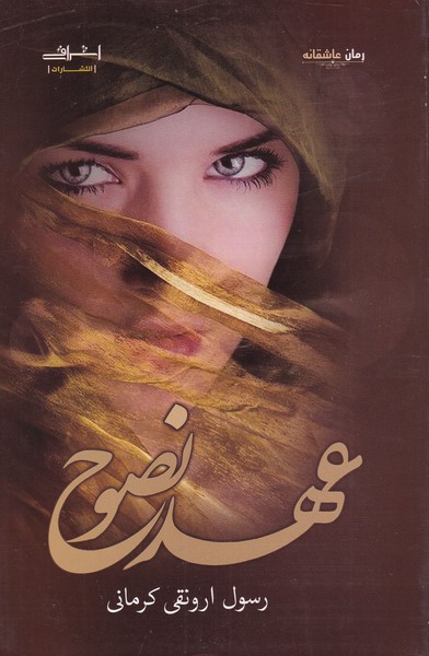 عهد نصوح(اشراقی)