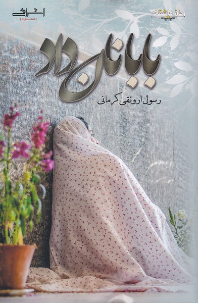 بابا نان داد(اشراقی)