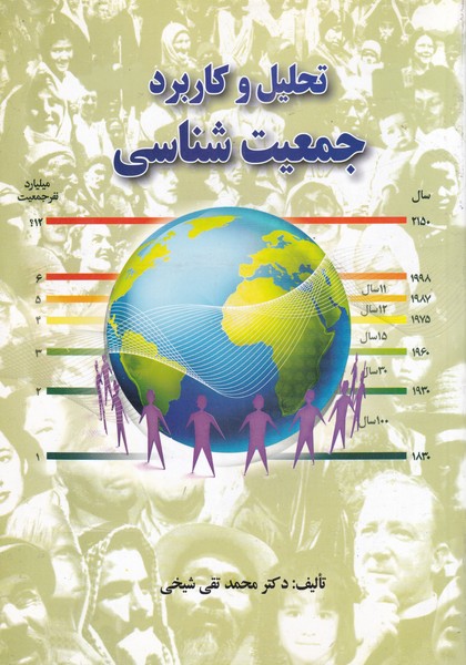 تحلیل و کاربرد جمعیت شناسی(اشراقی)