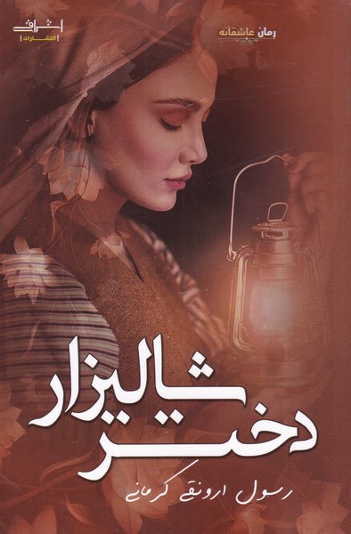 دختر شالیزار(اشراقی)