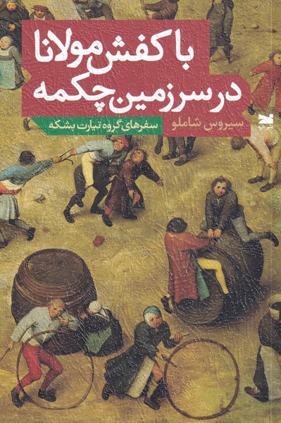 با کفش مولانا در سرمین چکمه(خزه)
