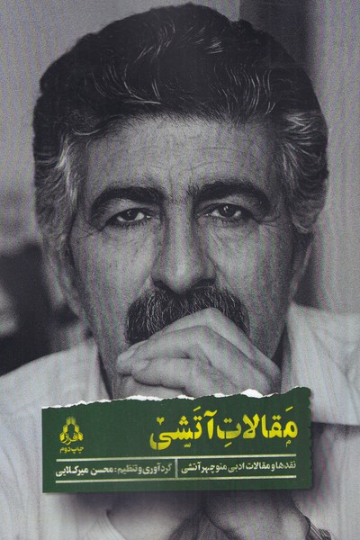 مقالات آتشی(مقاله‌ها‌و‌نقد‌های‌ادبی‌آتشی)افراز @