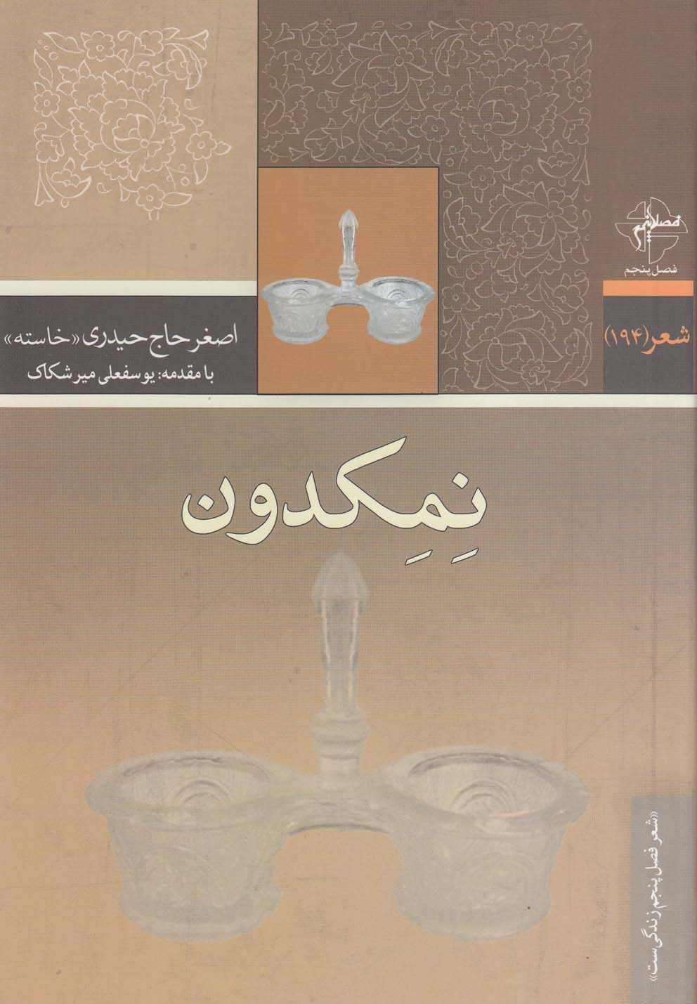 نمکدون(فصل‌پنجم) @