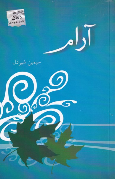 آرام‌(پرسمان) *