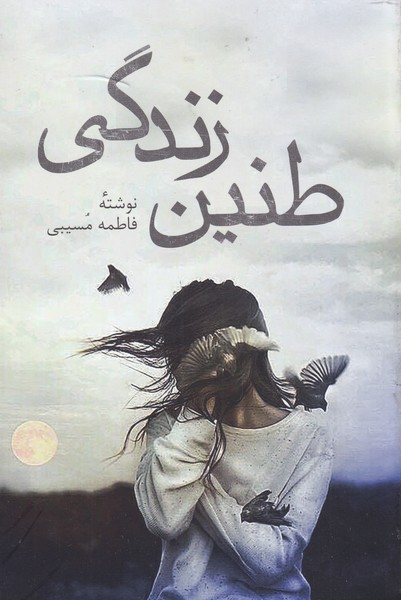 طنین زندگی(پرسش)