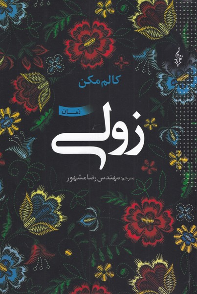 زولی(ترانه)*