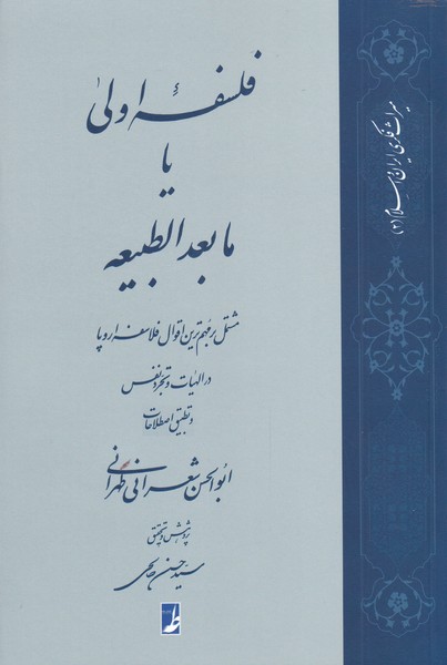 فلسفه اولی یا مابعدالطبیعه(کتاب‌طه)