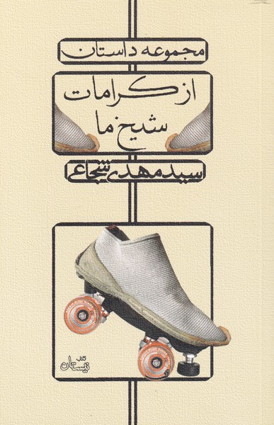 از کرامات شیخ ما(نیستان) *