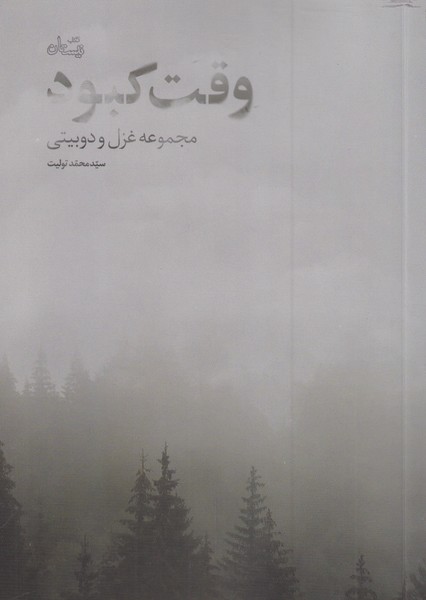 وقت کبود(نیستان) *