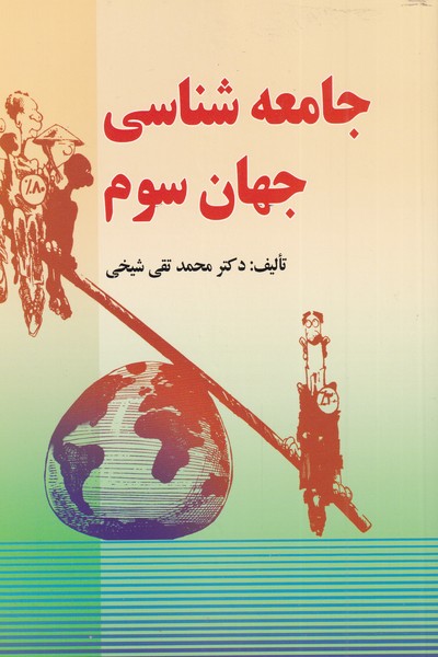 جامعه شناسی جهان سوم(اشراقی)