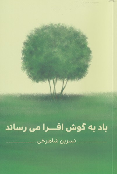 باد به گوش افرا می رساند(شور‌آفرین) *