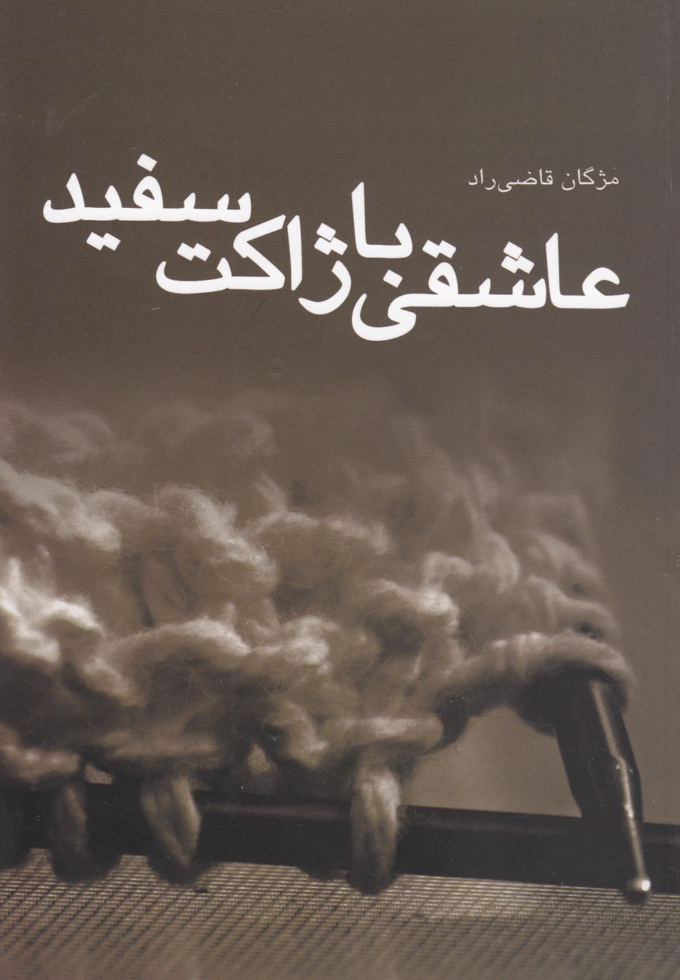 عاشقی با ژاکت سفید(مجموعه‌داستان)دیبایه @