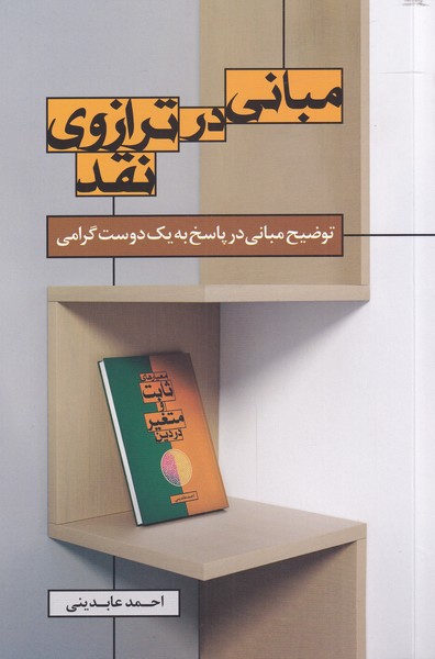 مبانی در ترازو نقد(سرایی) @