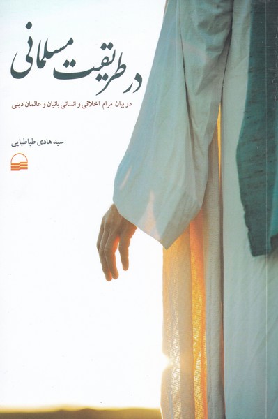 در طریقت مسلمانی(کویر) *