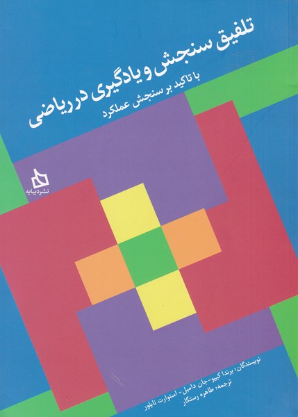 تلفیق سنجش و یادگیری در ریاضی(دیبایه) @