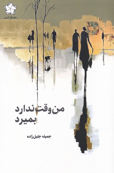 من وقت ندارد بمیرد(گل‌آذین) *