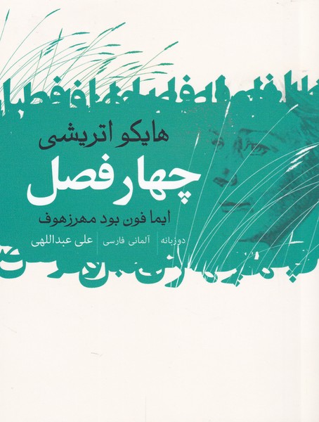 چهار فصل(هایکو‌اتریشی)گل‌آذین *