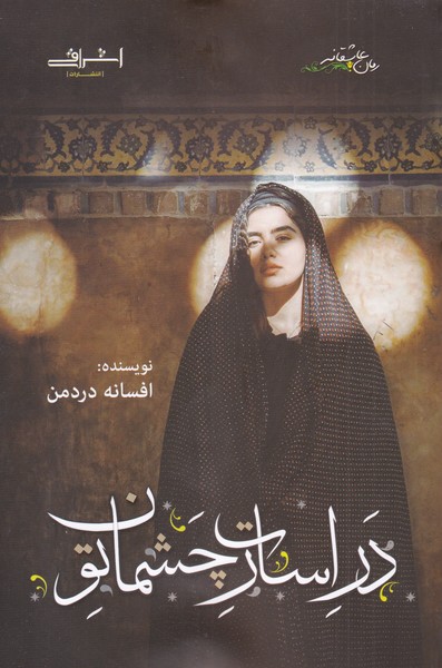 در اسارت چشمان تو(اشراقی) 