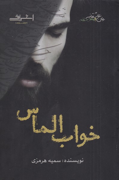 خواب الماس(اشراقی)