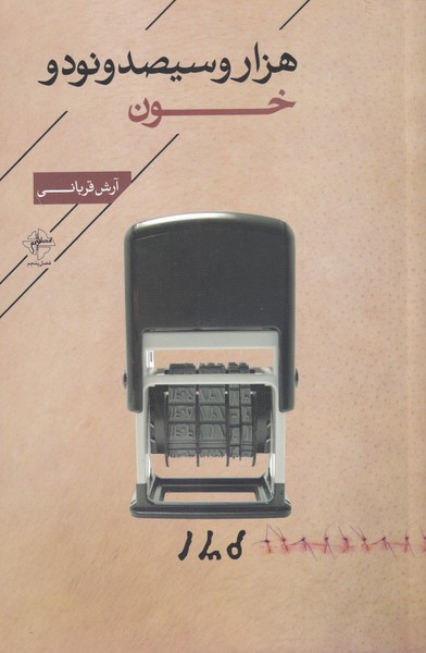 هزار و سیصد و نود و خون(فصل‌پنجم) @