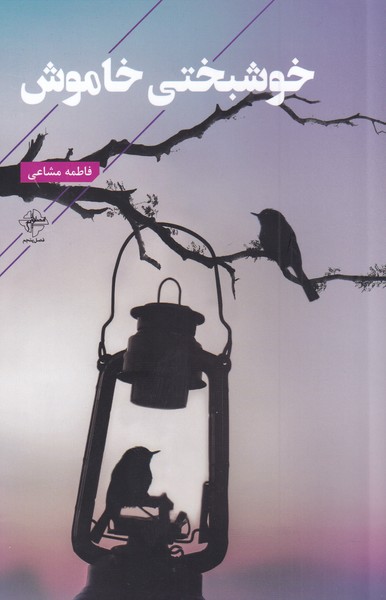 خوشبختی خاموش(فصل‌پنجم) @