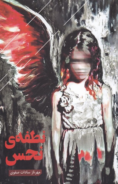 نطفه‌ی نحس(فصل‌پنجم) @