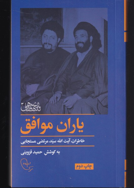 یاران موافق(خاطرات‌مستجابی)موسی‌صدر @