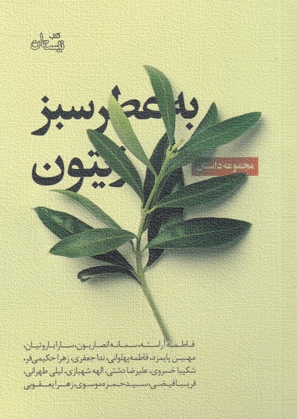 به عطر سبز زیتون(نیستان) *