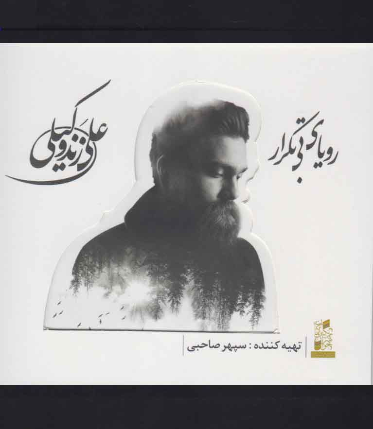 سی دی رویای بی‌تکرار(بتهوون) @