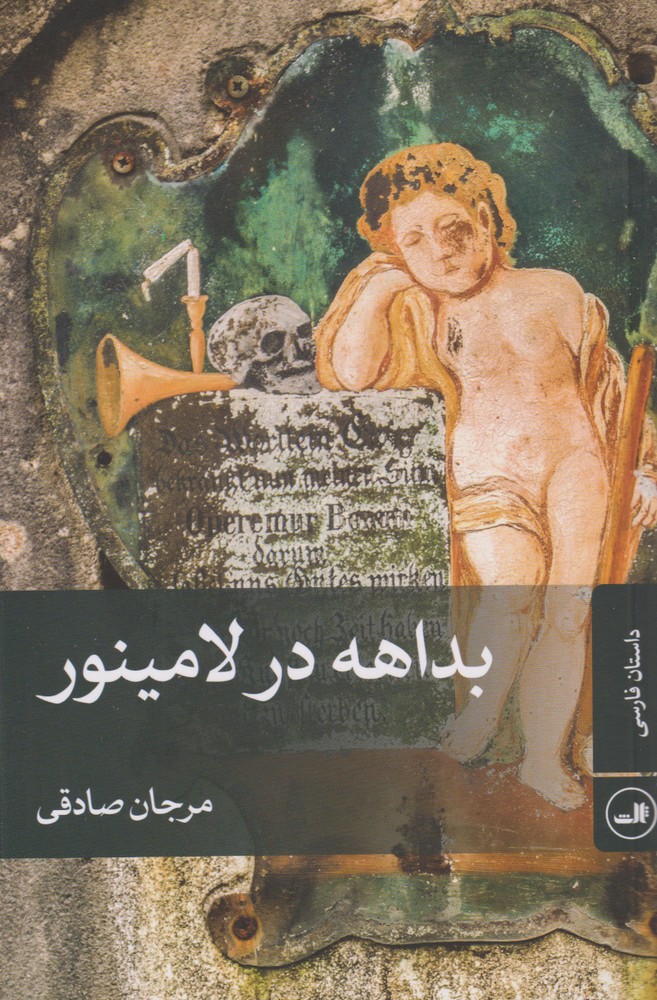 بداهه در لامینور(ثالث)