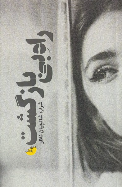 راه بی بازگشت(دختر‌آفتاب) @