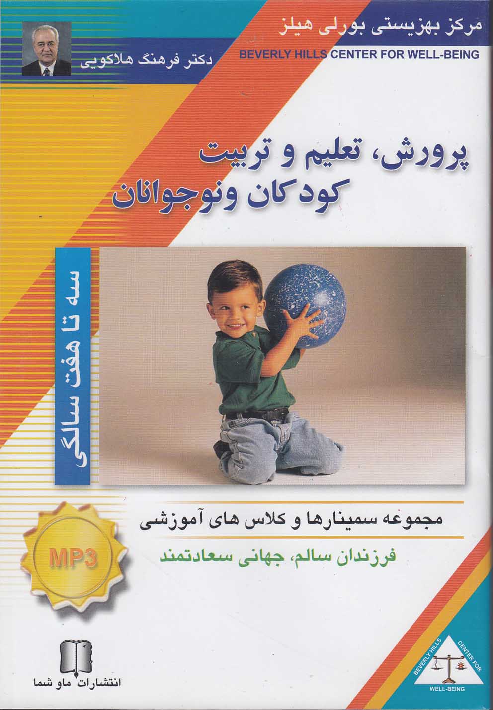 سی‌دی صوتی پرورش کودک(3تا7سالگی)ماوشما @