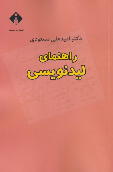 راهنمای لیدنویسی(خجسته)@